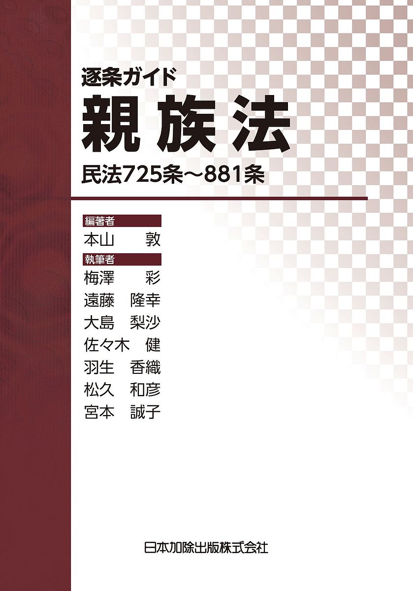 逐条ガイド親族法 民法725条～881条／本山敦／梅澤彩【1000円以上送料無料】