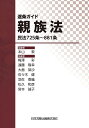 逐条ガイド親族法 民法725条~881条/本山敦/梅澤彩【1000円以上送料無料】