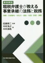 事例解説租税弁護士が教える事業承継の法務と税務 相続・生前贈与・M&A・信託・社団・財団・国際/木村浩之/木村道哉/佐藤修二【1000円以上送料無料】