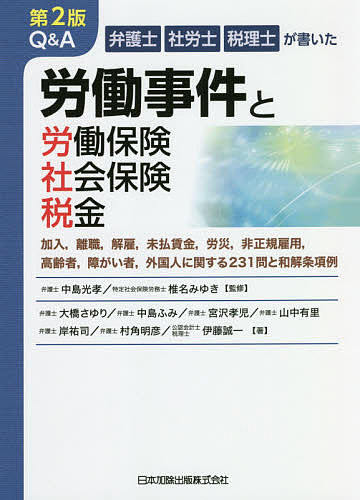 【送料無料】Q&A労働事件と労働保険・社会保険・税金 弁護士社労士税理士が書いた 加入,離職,解雇,未払賃金,労災,非正規雇用,高齢者,障がい者,外国人に関する231問と和解条項例／中島光孝／椎名みゆき／大橋さゆり