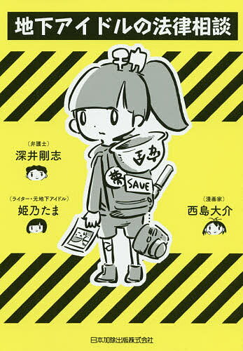 地下アイドルの法律相談／深井剛志／姫乃たま／西島大介【1000円以上送料無料】