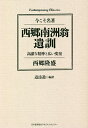 西郷南洲翁遺訓 高潔な精神と広い度量/西郷隆盛/道添進【1000円以上送料無料】