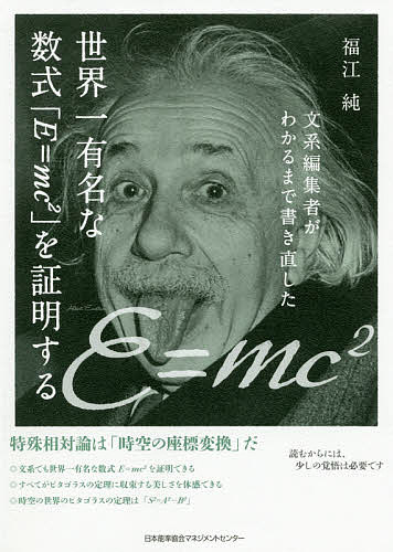 文系編集者がわかるまで書き直した世界一有名な数式「E=mc〔2〕」を証明する／福江純【1000円以上送料無料】