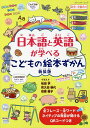 日本語と英語が学べるこどもの絵本ずかん QRコードつき／松田学／和久田容代／田原直子【1000円以上送料無料】