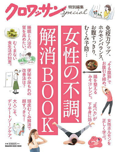 女性の不調、解消BOOK 免疫力アップ、ホルモンバランス、お腹すっきり、むくみ予防…【1000円以上送料無料】のサムネイル