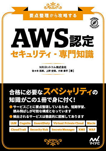 【送料無料】AWS認定セキュリティ-専門知識 要点整理から攻略する/佐々木拓郎/上野史瑛/小林恭平