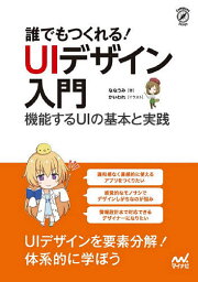 誰でもつくれる!UIデザイン入門 機能するUIの基本と実践／ななうみ／かいわれ【1000円以上送料無料】