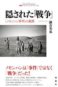 隠された「戦争」 「ノモンハン事件」の裏側/鎌倉英也【1000円以上送料無料】
