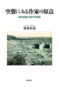 空襲にみる作家の原点 森内俊雄と瀬戸内寂聴/富永正志【1000円以上送料無料】
