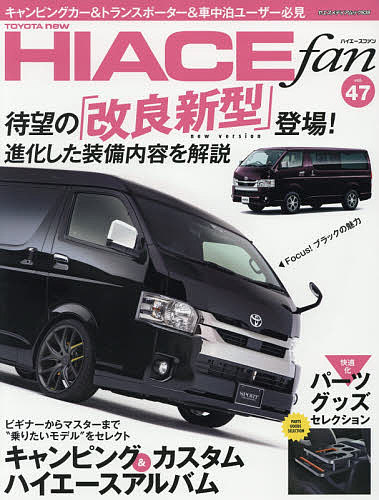 【送料無料】TOYOTA new HIACE fan ハイエースファン vol.47