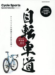 自転車道総集編 Cycle Sports Special Selection vol.01 ロードバイクの深淵なる世界を覗く【1000円以上送料無料】