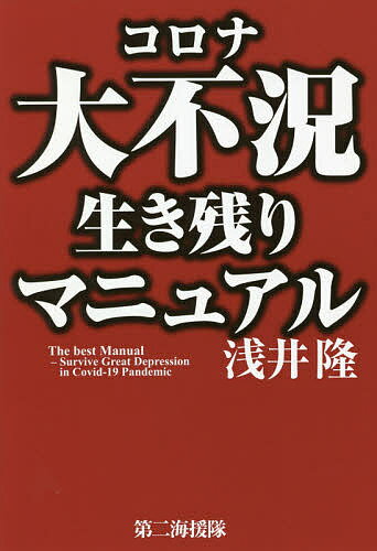 【送料無料】コロナ大不況生き残りマニュアル／浅井隆