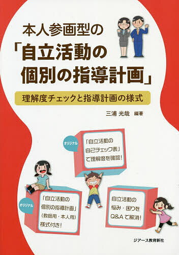 【送料無料】本人参画型の「自立活動の個別の指導計画」 理解度チェックと指導計画の様式／三浦光哉