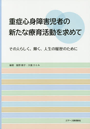 【送料無料】重症心身障害児者の新たな療育活動を求めて その人らしく、輝く、人生の履歴のために／飯野順子／大瀧ひとみ