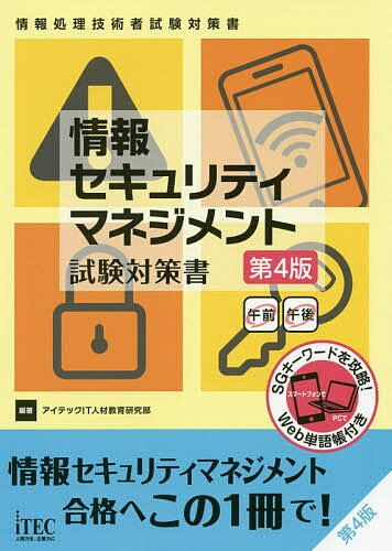 情報セキュリティマネジメント試験対策書／アイテックIT人材教育研究部【1000円以上送料無料】