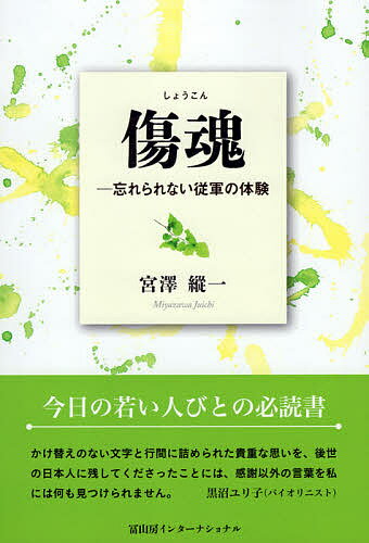 傷魂 忘れられない従軍の体験／宮澤縱一【1000円以上送料無料】