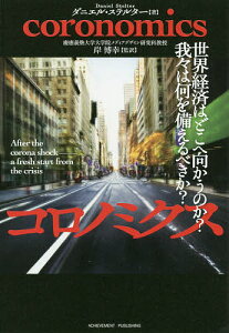コロノミクス 世界経済はどこへ向かうのか?我々は何を備えるべきか?/ダニエル・ステルター/岸博幸【1000円以上送料無料】
