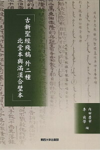 古新聖經殘稿外二種北堂本與滿漢合璧本/内田慶市/李【ソク】學【1000円以上送料無料】