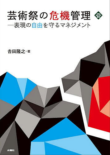 【送料無料】芸術祭の危機管理 表現の自由を守るマネジメント／吉田隆之