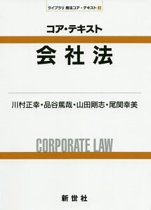 コア・テキスト会社法/川村正幸/品谷篤哉/山田剛志【1000円以上送料無料】