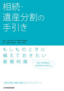 相続・遺産分割の手引き/植松康太/井筒壱/四ツ橋総合法律事務所【1000円以上送料無料】