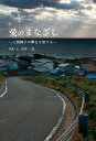 愛のまなざし 三浦綾子の舞台を旅する/石井弘【1000円以上送料無料】