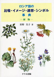 ロシア語の比喩・イメージ・連想・シンボル事典 植物 新装版／狩野昊子【1000円以上送料無料】