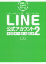 著者堤建拓(著)出版社つた書房発売日2020年07月ISBN9784905084372ページ数231Pキーワードせかいいちわかりやすいらいんこうしきあかうんとます セカイイチワカリヤスイラインコウシキアカウントマス つつみ たけひろ ツツミ タケヒロ9784905084372内容紹介本書を手に取ったあなたは、すでに売上数十倍の世界に飛び込む第1歩を手にした「本書はあなたのビジネスを大きく飛躍させる、プラチナチケットになり得るかもしれない…」昨今、LINE公式アカウントのよさが徐々に浸透し、個人から法人まで多くの方が使用するようになりました。それと共に、LINE公式アカウントを運用する上で、実に様々な問題が噴出してきたことも事実です。一例をあげると、●友だち追加されても、誰が登録しているかわからない●チャットモードとBot(自動応答)モードが併用できない●細かくセグメント(絞り込んだ)配信ができない●ステップメールのようにステップ配信ができないといったものがあげられます。私が今まで100社以上のLINE公式アカウント配信代行やコンサルティングを行ってきました。クライアントからよくいただくお悩みがこういったものです。ところが、実はこれらには明確な解決方法があり、本書の中で全てお伝えしています。現状のLINE公式アカウントを更に発展させたい、ビジネスを更に飛躍させたい!ならば、間違いなく必読の一冊になるはずです。※本データはこの商品が発売された時点の情報です。目次第1講 新たに追加された最新機能（LINE公式アカウントで売上最大化をする公式/カードタイプメッセージの操作方法を覚えよう ほか）/第2講 LINE公式アカウントのこんな問題点（誰が友だちになったかわからない/どこから友だち追加があったか分析できない ほか）/第3講 LINE公式アカウントの問題を解決するLステップ（LINE公式アカウントの上級版とも言えるLステップ/Lステップを開設して連携させよう ほか）/第4講 ワンランク上の分析を活用（分析を丁寧に行うことこそが売上UPの最大の近道/分析の最大のポイントは「仮説」を立てること ほか）/第5講 友だちを集めるためのLINE広告を出稿する（なぜ今、LINE広告を出稿するべきなのか？/LINE広告のメリットを探る ほか）