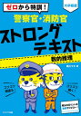 ゼロから特訓!大卒程度警察官・消防官ストロングテキスト数的推理/西川マキ【1000円以上送料無料】