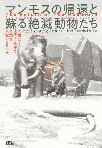 Pocketbooks （Nonfiction） - 【送料無料】マンモスの帰還と蘇る絶滅動物たち 人類は遺伝子操作で自然を支配できるのか／トーリル・コーンフェルト／中村桂子／中村友子