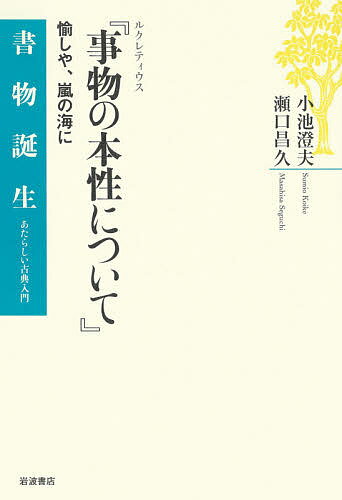 著者小池澄夫(著) 瀬口昌久(著)出版社岩波書店発売日2020年08月ISBN9784000283045ページ数283Pキーワードるくれていうすじぶつのほんしようについてたのしや ルクレテイウスジブツノホンシヨウニツイテタノシヤ こいけ すみお せぐち まさひ コイケ スミオ セグチ マサヒ9784000283045内容紹介二〇〇〇年以上前に誕生しながら、近代科学を先取りするような内容を持つラテン語の壮麗な長篇詩。宇宙の成り立ちから恋愛、技術の進歩まで、森羅万象を原子と空虚から合理的に説明し、不毛な宗教的呪縛から人々を解放した。時代を超えて、未知の事柄を探求する人々にインスピレーションを与えてきた書を読み解く。※本データはこの商品が発売された時点の情報です。目次第1部 書物の旅路—キリスト教世界を生き延びた原子論（修辞的カノン/ヴィクトリア朝の桂冠詩人/写本の発見と復活劇）/第2部 作品世界を読む—原子と空虚が生み出す世界（物質と空間/原子の運動と形/生命と精神/感覚と恋愛/世界と社会/気象と地質）