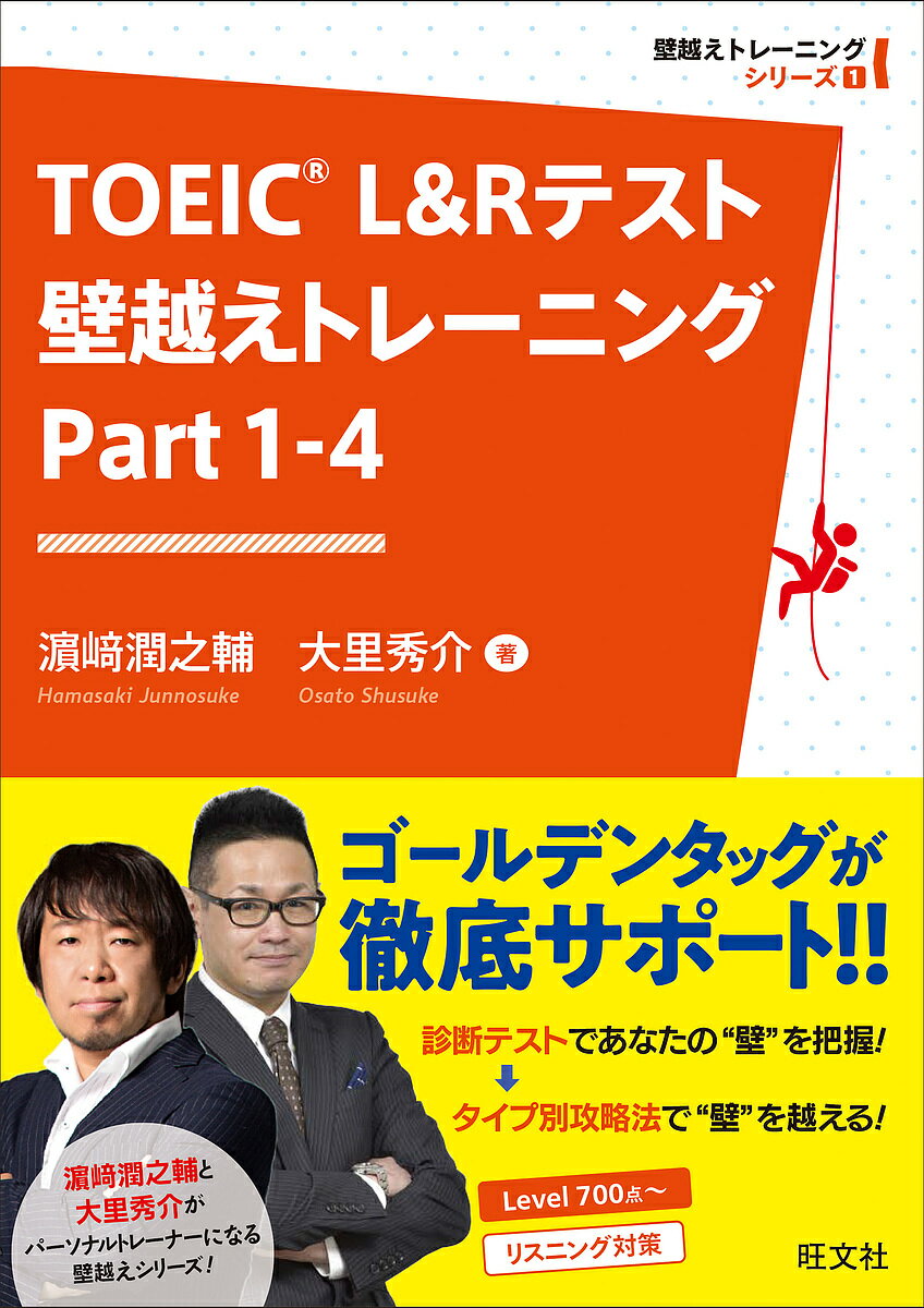TOEIC L&Rテスト壁越えトレーニング Part1-4/浜崎潤之輔/大里秀介【1000円以上送料無料】