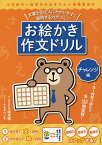 お絵かき作文ドリル 文章や図で人にわかりやすく説明する力がつく! チャレンジ編／坂本聰／ナカタベンチ【1000円以上送料無料】