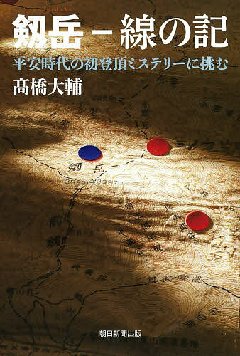 剱岳-線の記 平安時代の初登頂ミステリーに挑む／高橋大輔【1000円以上送料無料】