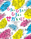 ひろいひろいひろいせかいに／ルイス・スロボドキン／木坂涼【1000円以上送料無料】