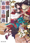 竜神めおと絵巻 花の御所に嫁陰陽師まいりけり／小野上明夜【1000円以上送料無料】