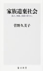 家族遺棄社会 孤立、無縁、放置の果てに。／菅野久美子【1000円以上送料無料】