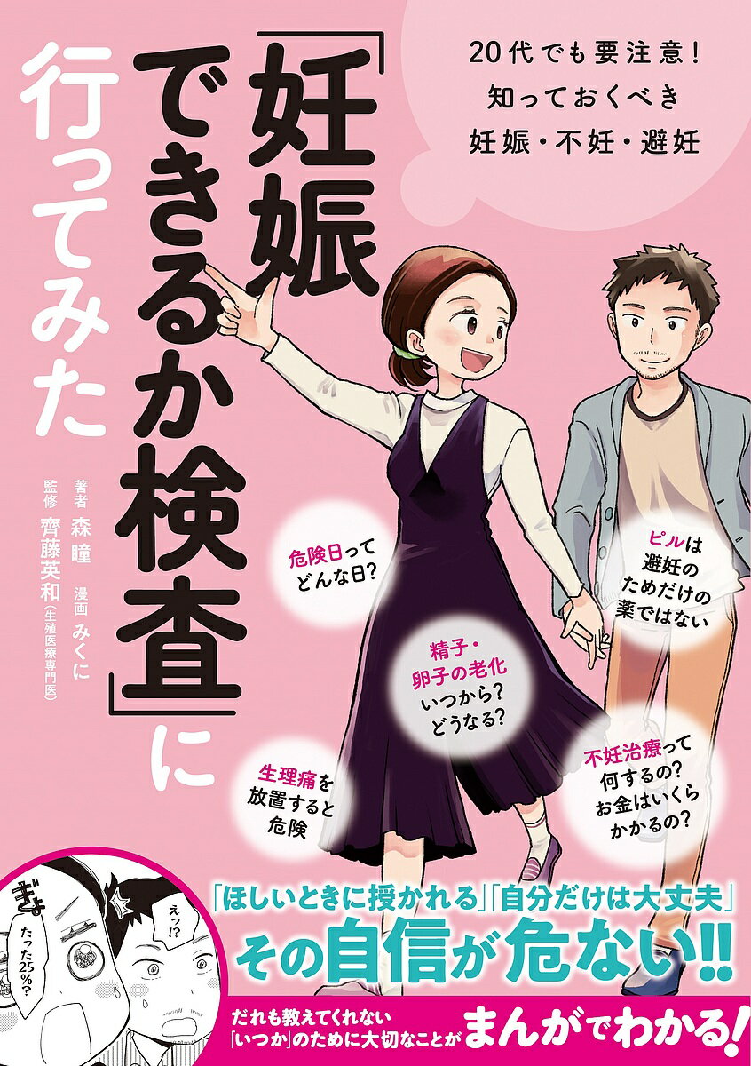 【送料無料】「妊娠できるか検査」に行ってみた 20代でも要注意!知っておくべき妊娠・不妊・避妊／森瞳..