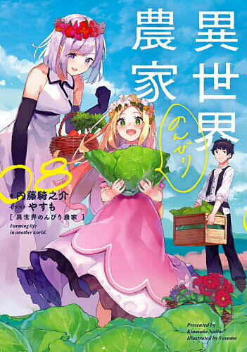 Author Name: Ma Line - 【送料無料】異世界のんびり農家 08／内藤騎之介