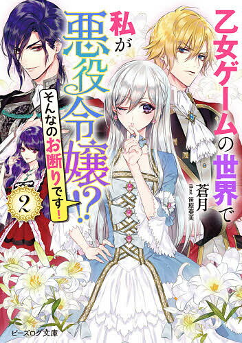 【送料無料】乙女ゲームの世界で私が悪役令嬢!?そんなのお断りです! 2／蒼月
