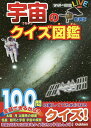 宇宙のクイズ図鑑 新装版