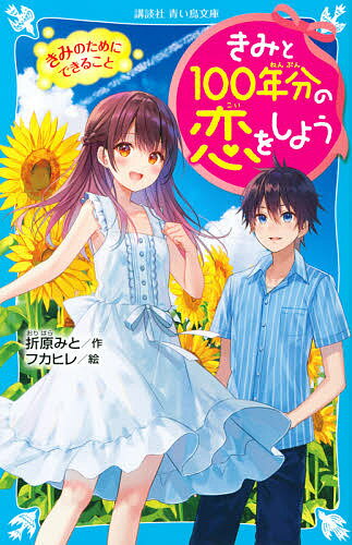 きみと100年分の恋をしよう 〔2〕／