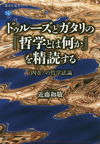 ドゥルーズとガタリの『哲学とは何か』を精読する 〈内在〉の哲学試論／近藤和敬【1000円以上送料無料】