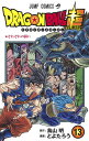 ドラゴンボール超(スーパー) 13／鳥山明／とよたろう【1000円以上送料無料】