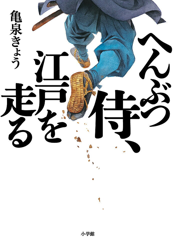 へんぶつ侍、江戸を走る／亀泉きょう【1000円以上送料無料】