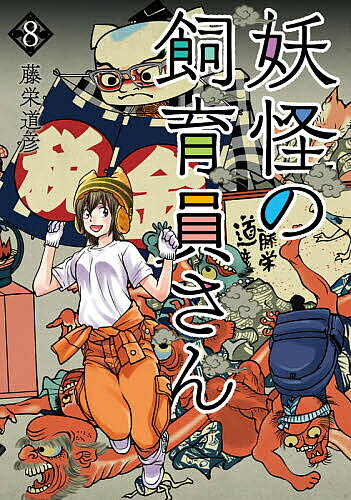 Shogakukan Big C - 【送料無料】妖怪の飼育員さん 8／藤栄道彦