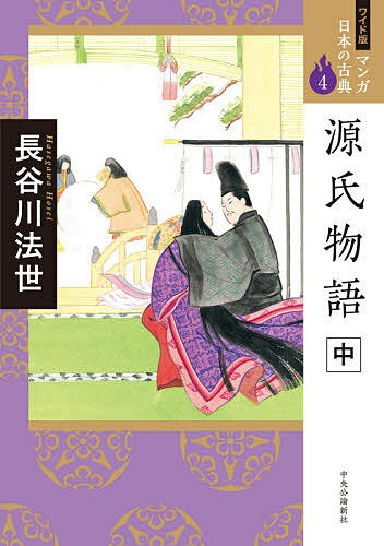 【送料無料】マンガ日本の古典 4 ワイド版