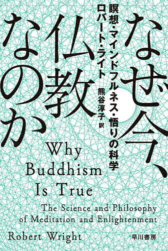 なぜ今、仏教なのか 瞑想・マインドフルネス・悟りの科学／ロバート・ライト／熊谷淳子【1000円以上送料無料】