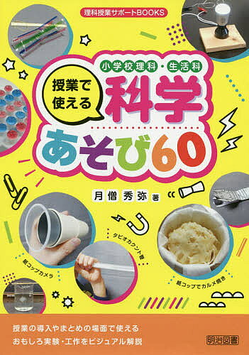 著者月僧秀弥(著)出版社明治図書出版発売日2020年08月ISBN9784183427250ページ数143Pキーワードしようがつこうりかせいかつかじゆぎようでつかえるか シヨウガツコウリカセイカツカジユギヨウデツカエルカ げつそう ひでや ゲツソウ ヒデヤ9784183427250内容紹介授業の導入やまとめの場面で使えるおもしろ実験・工作をビジュアル解説。※本データはこの商品が発売された時点の情報です。目次理科3年/理科4年/理科5年/理科6年/全学年/生活科