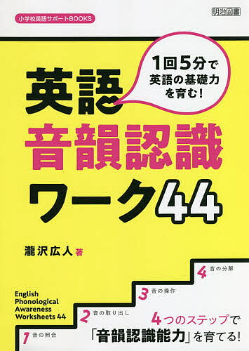 ＜最大10万pt当選※5千円以上購入&エントリー 8/20~31まで＞1回5分で英語の基礎力を育む!英語音韻認識ワーク44 4つのステップで「音韻認識能力」を育てる!／瀧沢広人